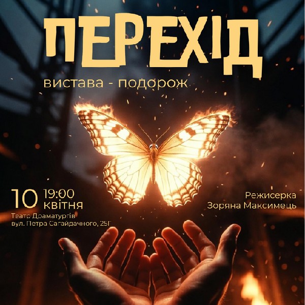 Вистава «Перехід»