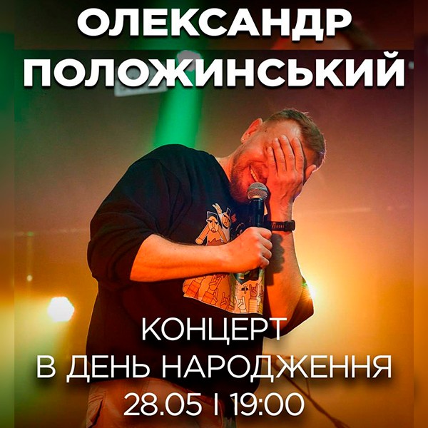 Олександр Положинський - Концерт в день народження