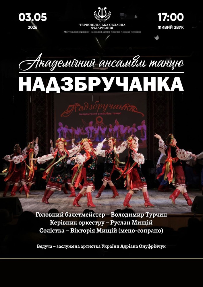 Придбати квиток на Академічний ансамбль танцю «Надзбручанка» в Тернопільська обласна філармонія 