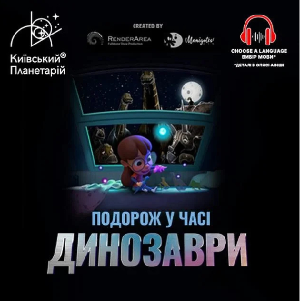 Театралізована екскурсія з інтерактивно-анімаційною постановкою до космічних вихідних "Динозавр...