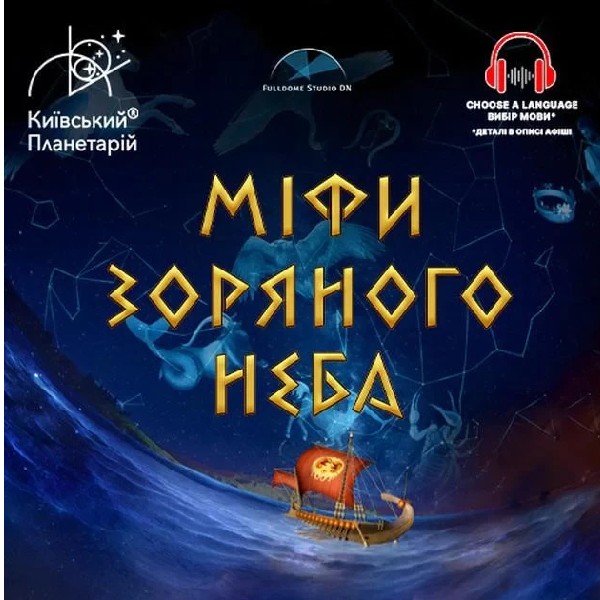 Театралізована екскурсія з інтерактивно-анімаційною постановкою до космічних вихідних. "Міфи зо...