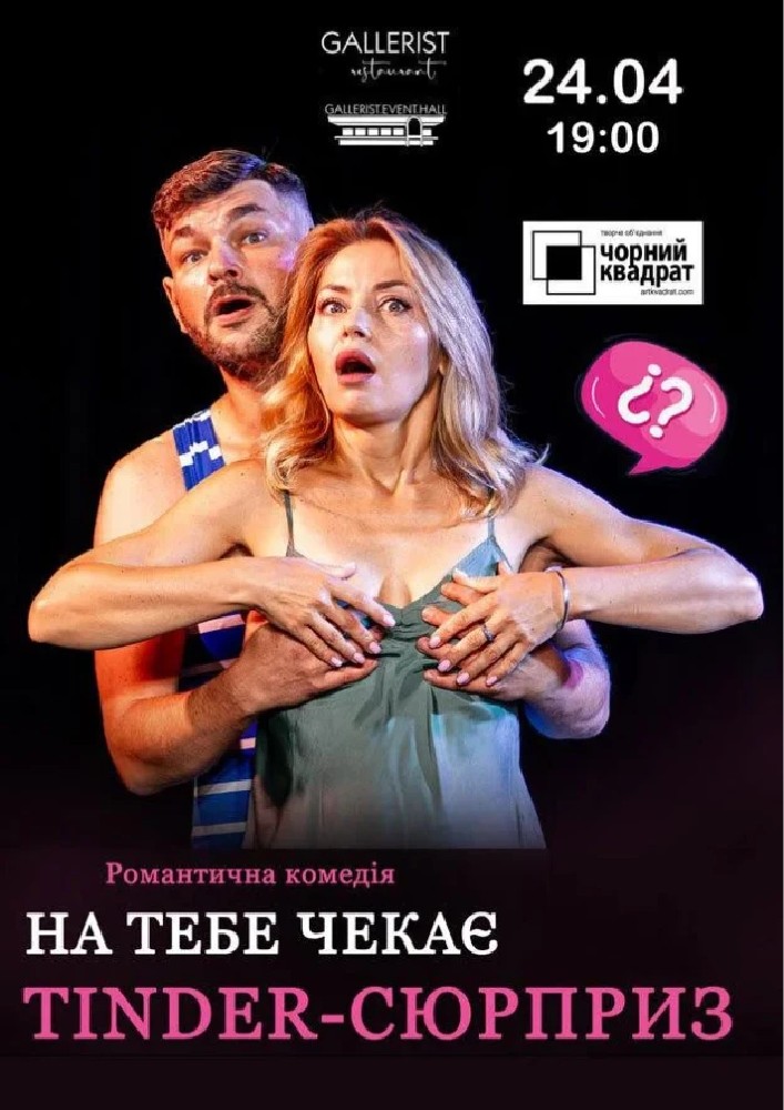 Придбати квиток на Комедія «На тебе чекає Tinder-сюрприз» в Концертна зала ресторану GALLERIST 