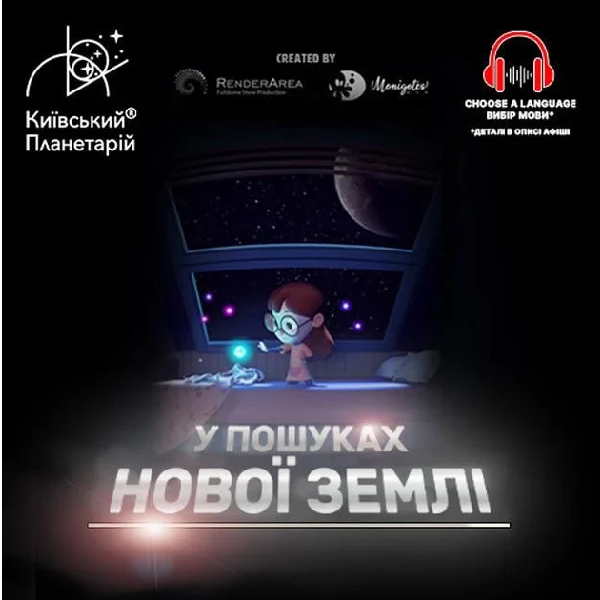 Театралізована екскурсія з інтерактивно-анімаційною постановкою до космічних вихідних "У пошука...