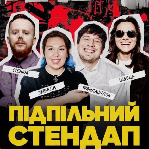 Підпільний Стендап (17.04 о 19:00)