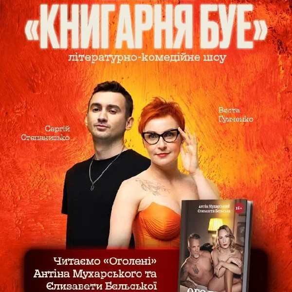 24.04 КНИГАРНЯ БУЕ: «ОГОЛЕНІ» Антіна Мухарського та Єлизавети Бєльської