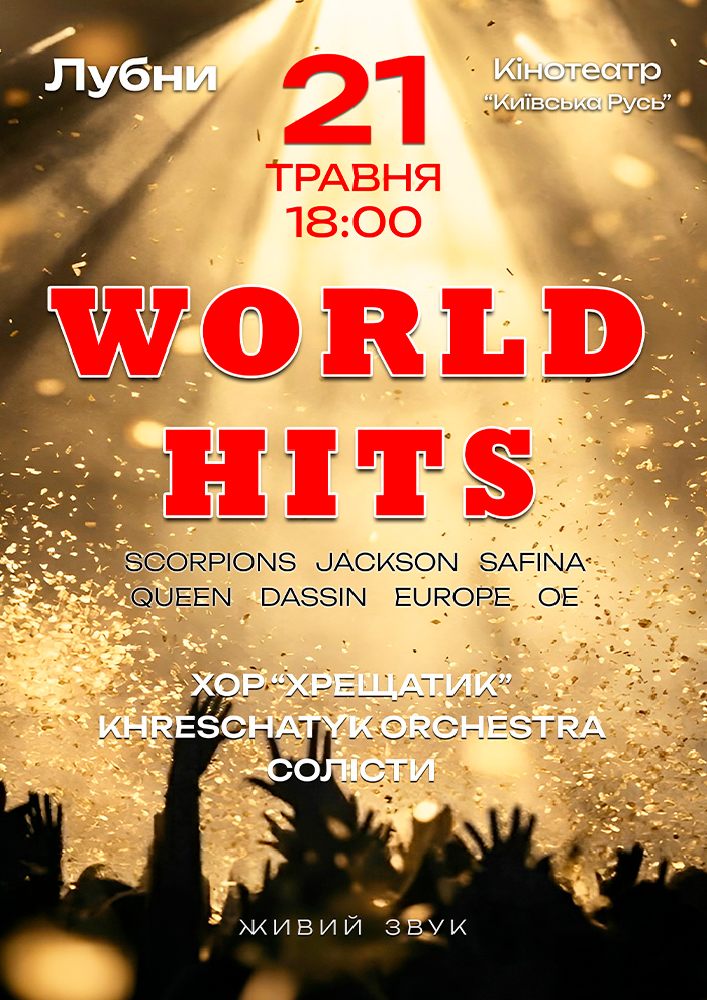 Придбати квиток на Світові хіти у виконанні оркестру, хору та солістів в Кінотеатр Київська Русь 