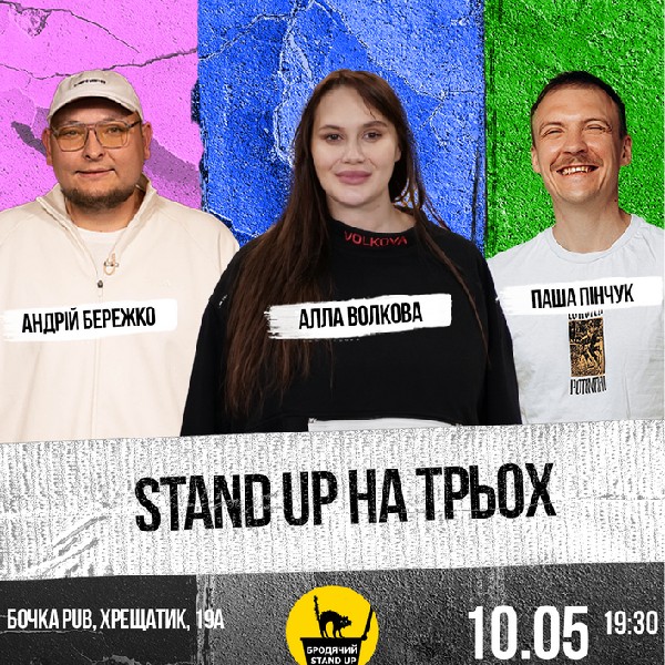 Стендап На Трьох: