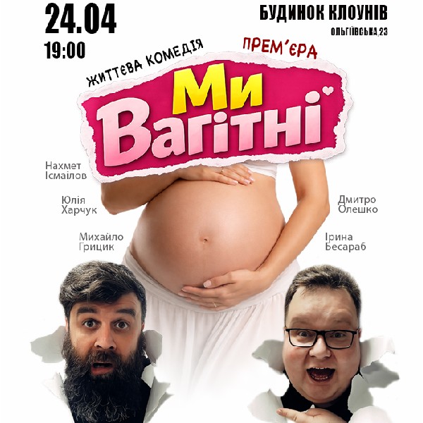 Ми вагітні