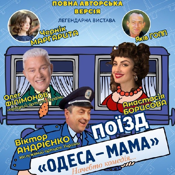 Поїзд "Одеса-мама"