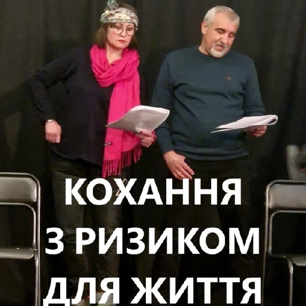 «Кохання з ризиком для життя». Художні читання