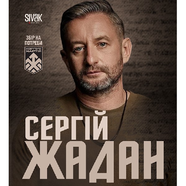Сергій Жадан. Теплі читання в замку