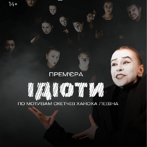 22 Театр. Вистава «Ідіоти»