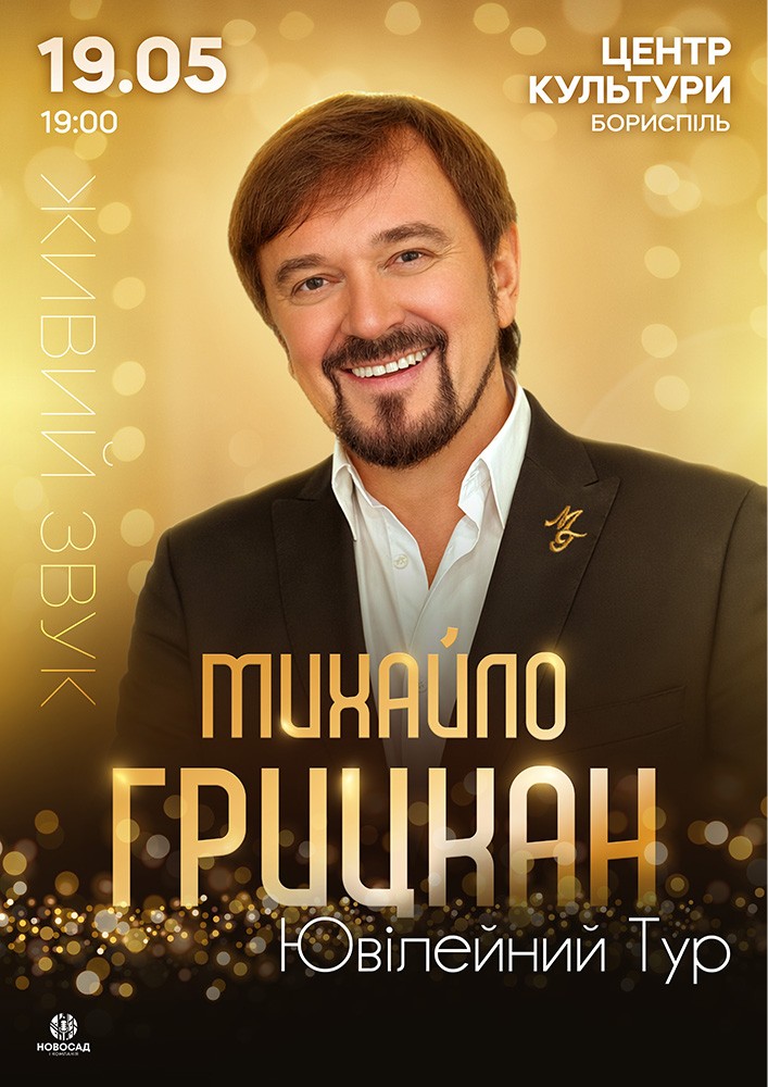 Придбати квиток на Михайло Грицкан. Ювілейний тур в Центр культури і мистецтв Бориспільської міської ради 