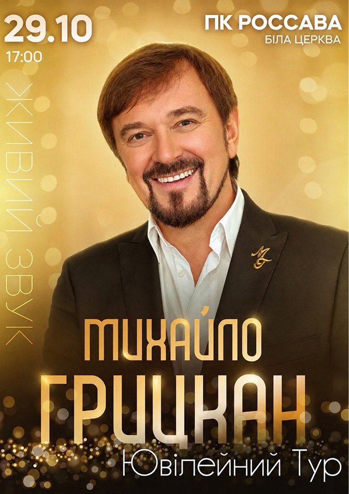 Придбати квиток на Михайло Грицкан. Ювілейний тур в ПК «Росава» 