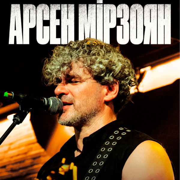 Арсен Мірзоян. Презентація альбому