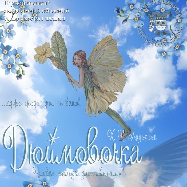 Чарівна мелодія для наймолодших глядачів «ДЮЙМОВОЧКА»