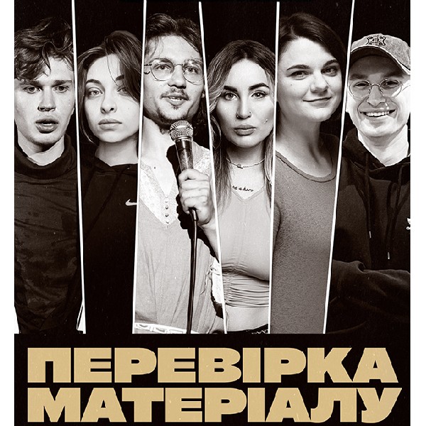 СТЕНДАП. ПЕРЕВІРКА МАТЕРІАЛУ (09.04 19:00)