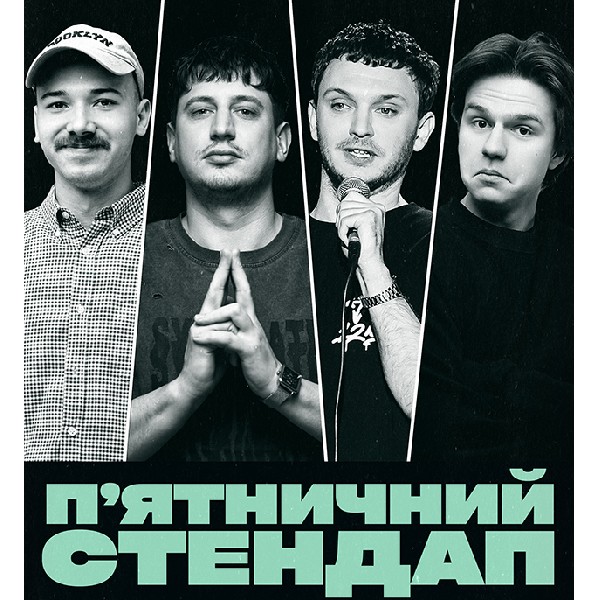 П'ЯТНИЧНИЙ СТЕНДАП (10.04 19:00)