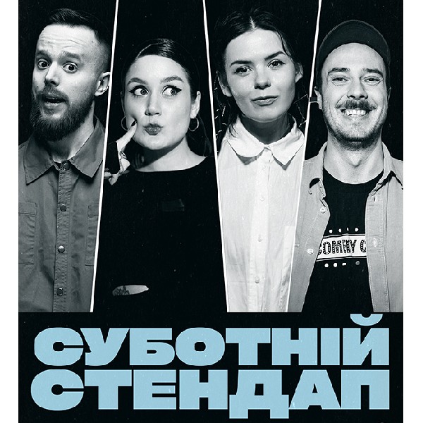 СУБОТНІЙ СТЕНДАП (11.04 19:00)