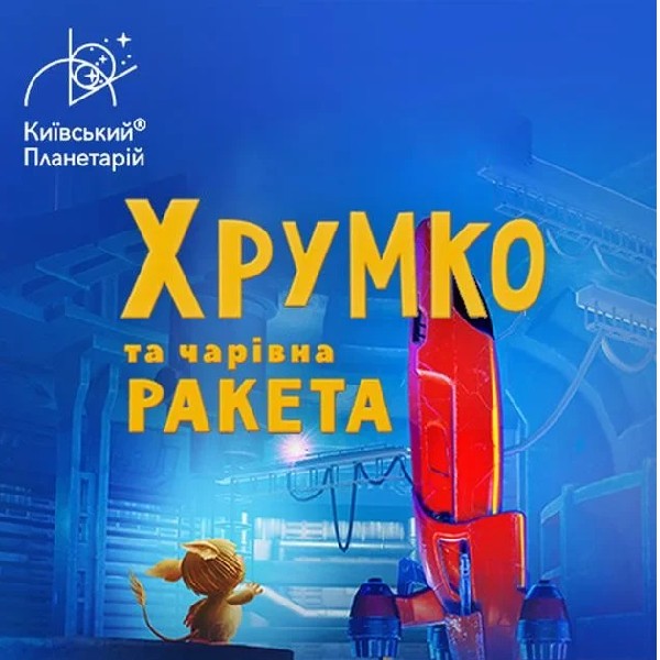 Театралізована екскурсія з інтерактивно-анімаційною постановкою до космічних вихідних "Хрумко т...