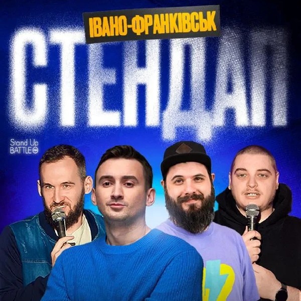 23.04 СТЕНДАП В ІВАНО-ФРАНКІВСЬКУ