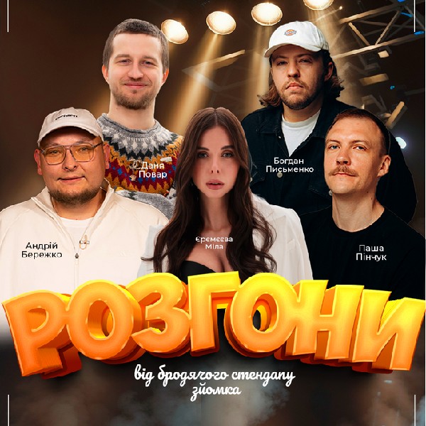 Шоу Розгони Від Бродячого Стендапу Зйомка
