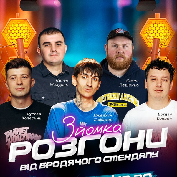 Шоу Розгони Від Бродячого Стендапу Зйомка.