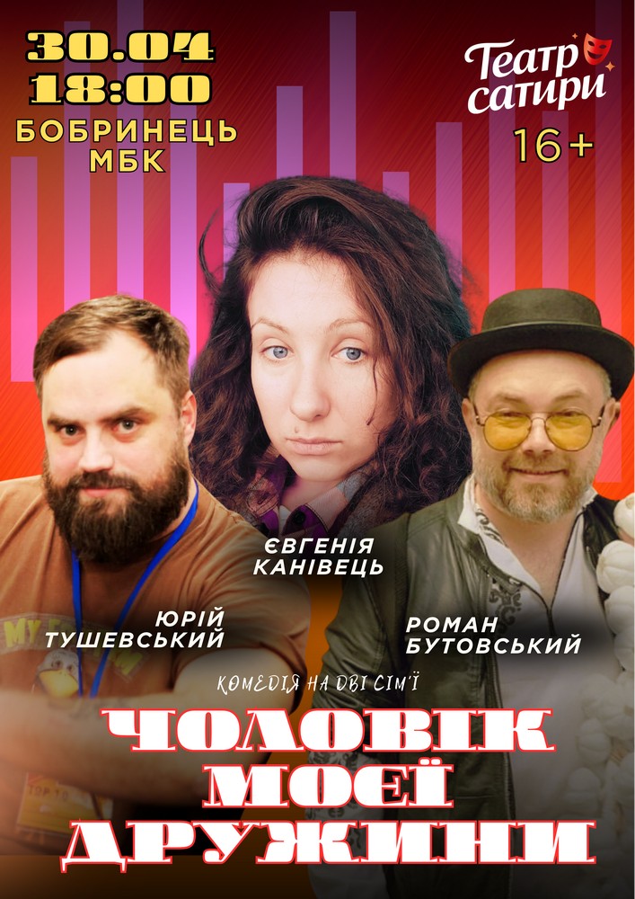 Придбати квиток на Чоловік моєї дружини (Театр Сатири) в МБК Бобринець 
