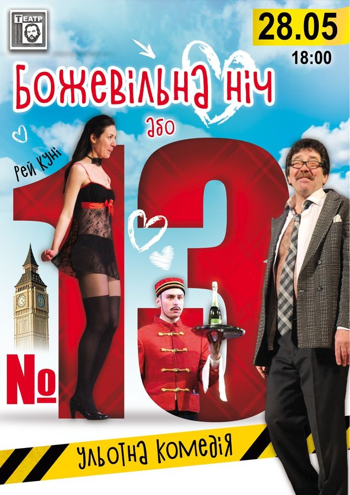 Придбати квиток на Божевільна ніч або №13 (театр ім. М. Старицького) в Хмельницький обласний академічний муздрамтеатр ім. М. Старицького 