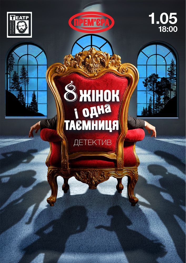 Придбати квиток на «8 жінок і одна таємниця». Прем'єра (театр ім. М. Старицького) в Хмельницький обласний академічний муздрамтеатр ім. М. Старицького 