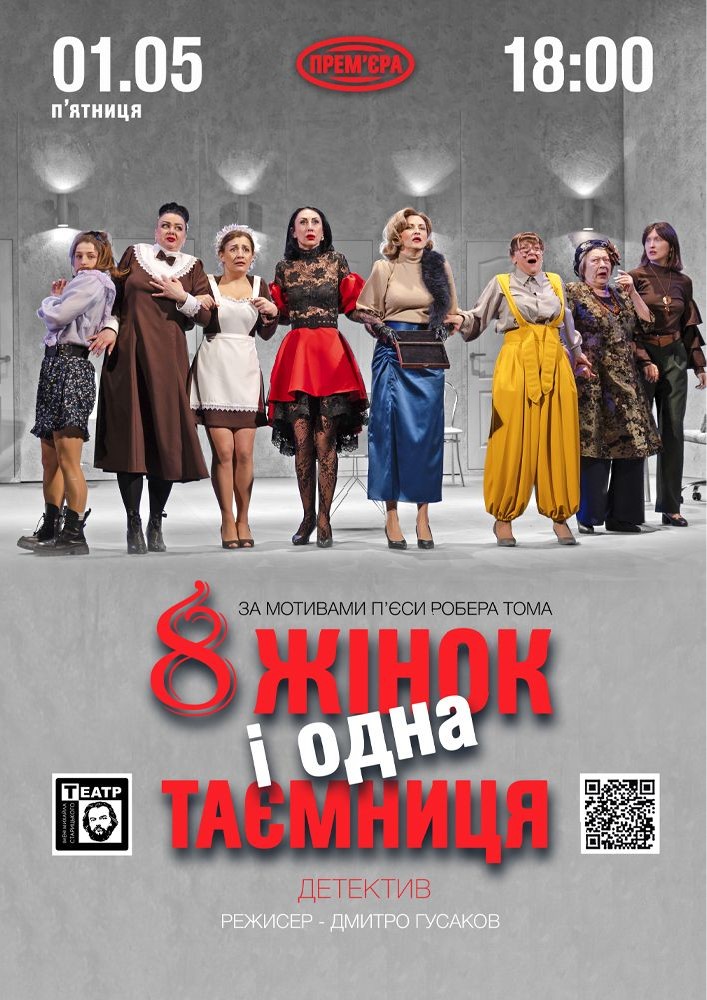 Придбати квиток на «8 жінок і одна таємниця». Прем'єра (театр ім. М. Старицького) в Хмельницький обласний академічний муздрамтеатр ім. М. Старицького 