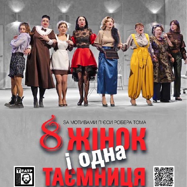 «8 жінок і одна таємниця». Прем'єра (театр ім. М. Старицького)