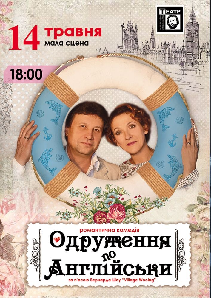 Придбати квиток на Одруження по англійськи (театр ім. М. Старицького) в Хмельницький обласний академічний муздрамтеатр ім. М. Старицького 