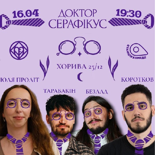 Позакласне читання «Доктор Серафікус». Євген Коротков, Юля ПРОЛІТ