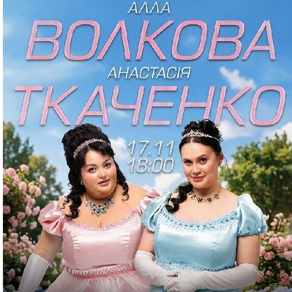 Імпровізація з глядачами. Алла Волкова та Анастасія Ткаченко