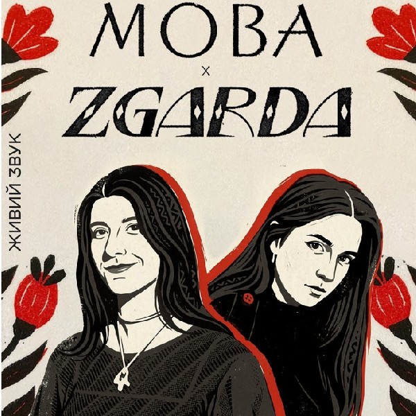 МОВА х ZGARDA: фольк-концерт