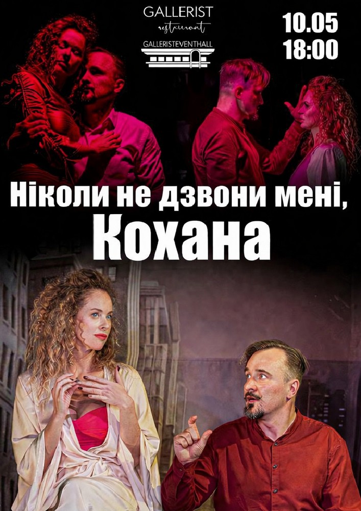Придбати квиток на Чорний квадрат. «Ніколи не дзвони мені, Кохана»: Ніколи не дзвони мені, кохана в Концертна зала ресторану GALLERIST 