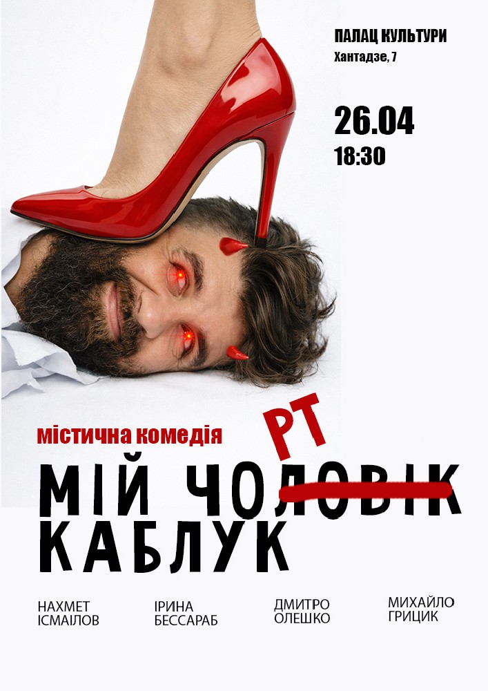 Придбати квиток на «Мій Чорт Каблук»: Мій Чорт Каблук (чорноморськ) в Палац культури та мистецтв 