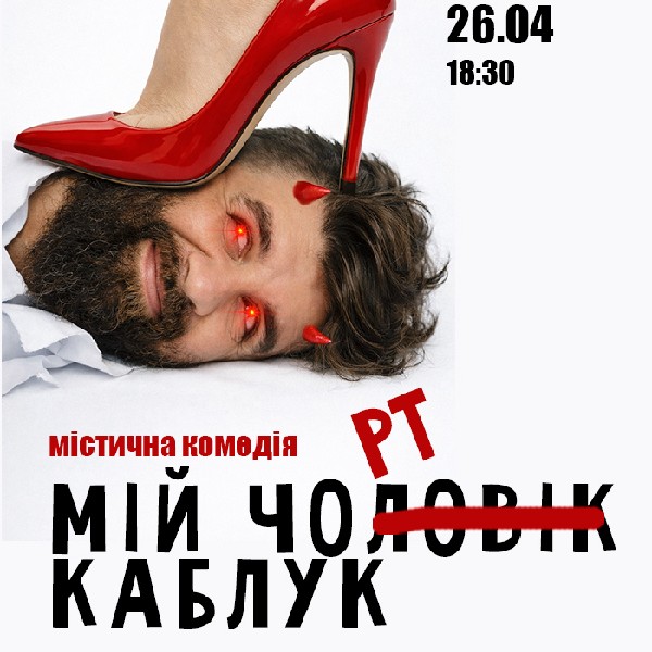 Мій Чорт Каблук (чорноморськ)
