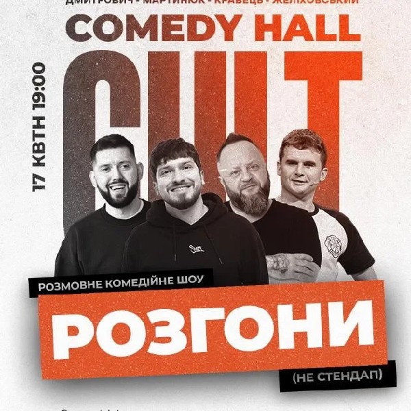 17.04 РОЗГОНИ: КРАВЕЦЬ, ДМИТРОВИЧ, МАРТИНЮК, ЖЕЛІХОВСЬКИЙ