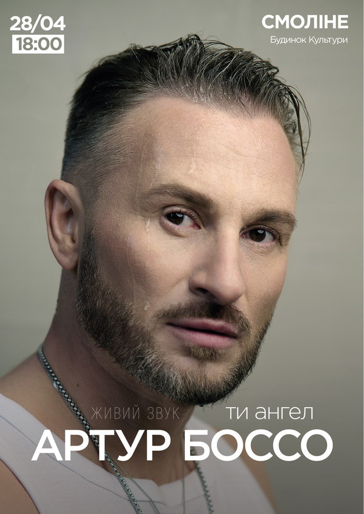 Придбати квиток на Артур Боссо. Концертна програма «Ти ангел» в СБК 