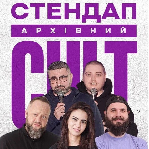 18.04 АРХІВНИЙ СТЕНДАП: ЕДЕМ, НЕБО, МИХАЙЛОВА, КРАВЕЦЬ, БОРОВИЧ