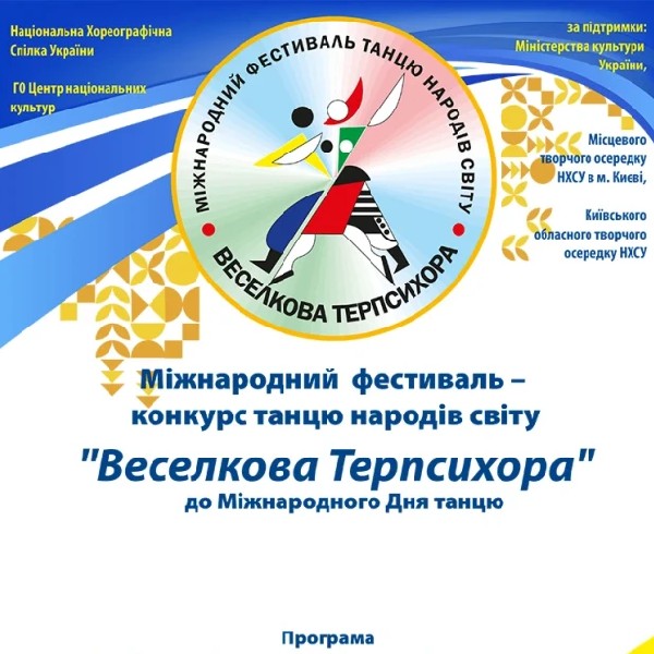 ГАЛА КОНЦЕРТ " ВЕСЕЛКОВА ТЕРПСИХОРА "