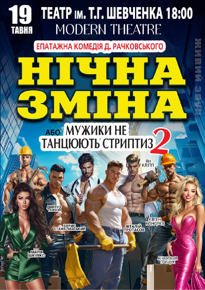 Придбати квиток на Нічна зміна в Чернігівський Обласний академічний український музично-драматичний театр ім. Т.Г. Шевченка 