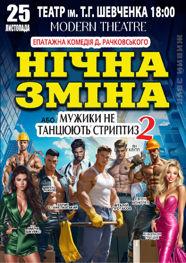 Придбати квиток на Нічна зміна в Чернігівський Обласний академічний український музично-драматичний театр ім. Т.Г. Шевченка 