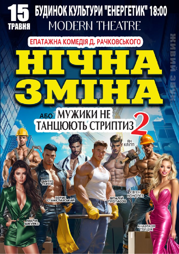 Придбати квиток на Нічна зміна в РБК «Енергетик» 