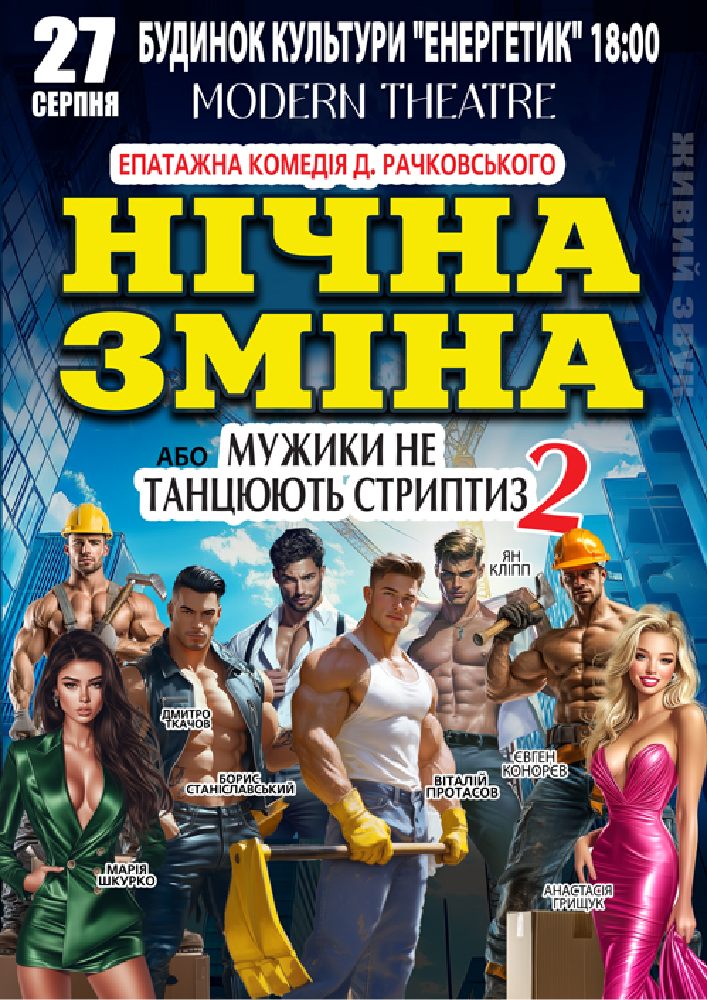 Придбати квиток на Нічна зміна в РБК «Енергетик» 