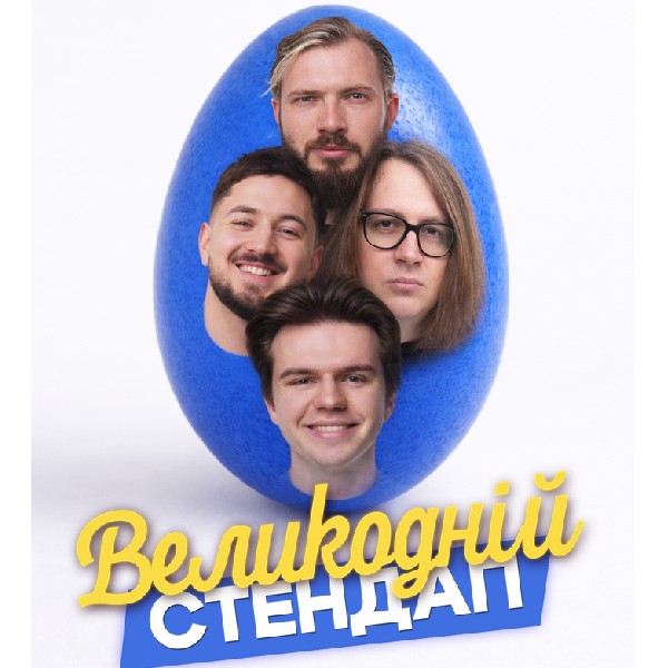 Великодній стендап