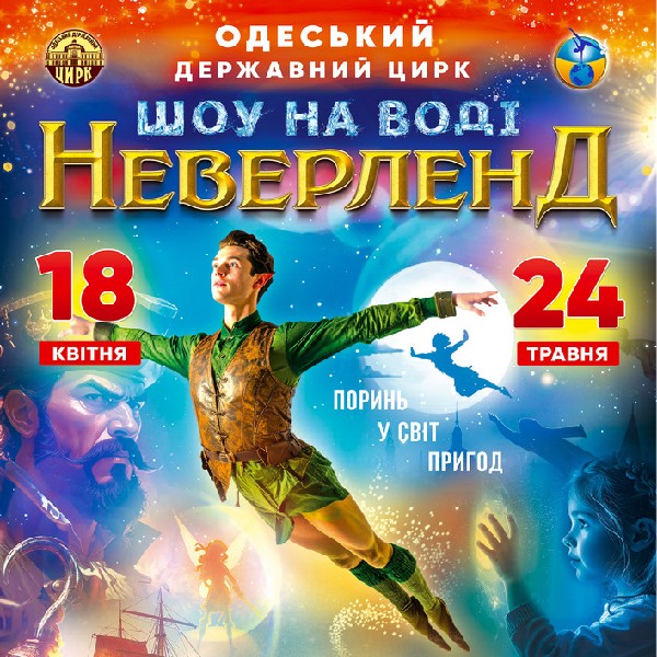Циркове шоу на воді Neverland