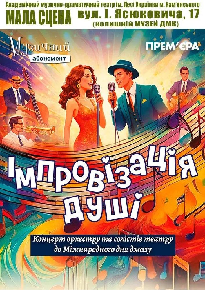 Придбати квиток на Імпровізація душі (АМДТ ім. Лесі Українки): Імпровізація душі в АМДТ ім. Лесі Українки (МАЛА СЦЕНА) 